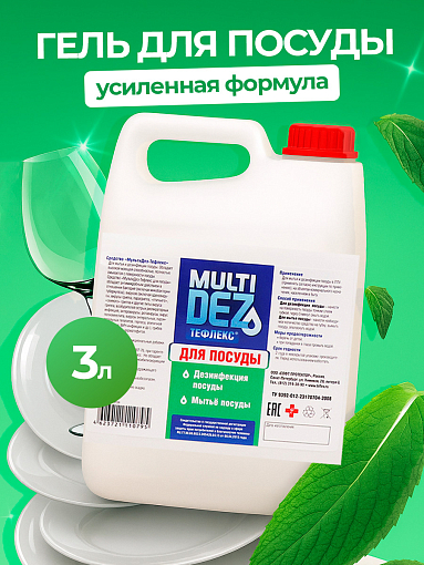 МультиДез, Тефлекс для дезинфекции и мытья посуды (пробка), 3 л
