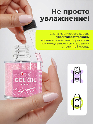 Milv, гель-масло для ногтей со смолой мастикового дерева и шиммером "МАСАRON", 50 мл