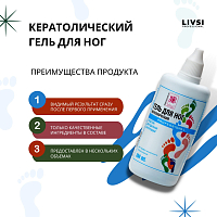 ФармКосметик / Livsi, кератолик - средство для удаления натоптышей, 500 мл