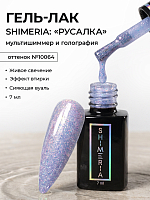 RuNail, Shimeria "Русалка" - гель-лак с мультишиммером №10064, 7 мл