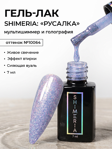 RuNail, набор №161 гель-лак с мультишиммером Shimeria "Русалка" (6 оттенков по 7 мл)