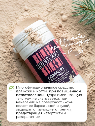 Rosilak, набор №51 лосьон для ног MICODIN SPRAY, пудра-присыпка Comfort