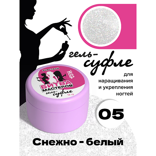 BSG, жёсткий гель для наращивания "Суфле" №05 (высокая вязкость), 13 гр