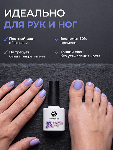 Adricoco, AdriVita 1-Step - однофазный гель-лак №6 (сиреневый муслин), 8 мл