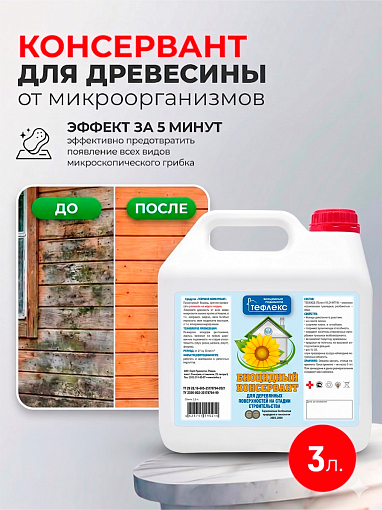 Тефлекс, Консервант - средство для защиты древесины от образования микроорганизмов, 3 л