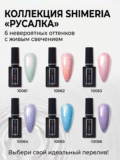 RuNail, набор №161 гель-лак с мультишиммером Shimeria "Русалка" (6 оттенков по 7 мл)