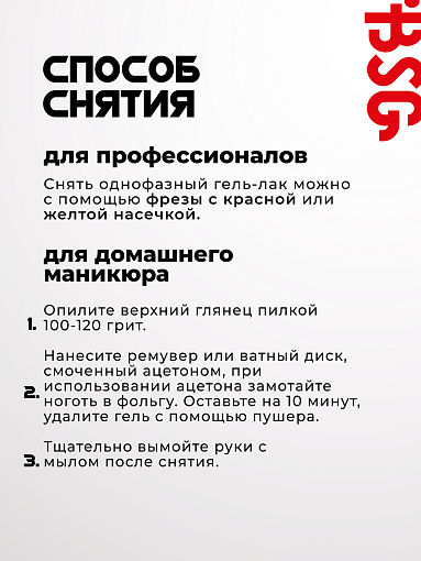 BSG, однофазный гель-лак ONE №43, 8 мл