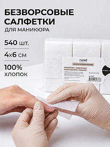 RuNail, салфетки безворсовые (4х6 см), 540 шт
