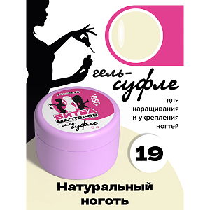 BSG, жёсткий гель для наращивания "Суфле" №19 (высокая вязкость), 13 гр