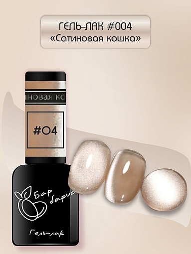 Барбарис, гель-лак "Сатиновая кошка" №04, 10 мл
