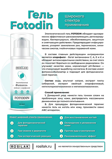 Rosilak, FOTODIN - гель косметический с хлорофиллом, 50 мл