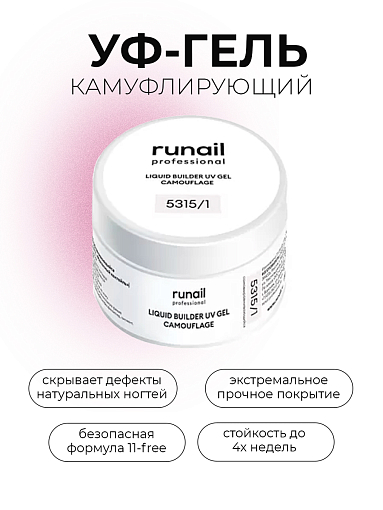 Runail, камуфлирующий жидкий Уф-гель самовыравнивающийся №5315/1 банка (Молочный коктейль), 15 мл