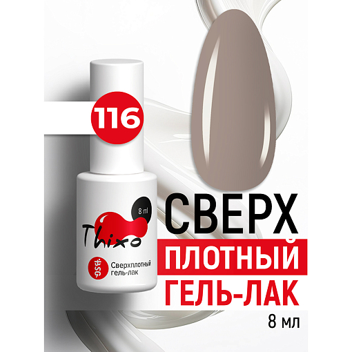 BSG, Thixo - сверхплотный гель-лак №116, 8 мл