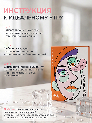 Evabond, патчи для глаз против отеков и темных кругов с мемами (10 пар, 20 штук)