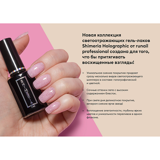 RuNail, Shimeria Holographic - гель-лак светоотражающий №9729, 7 мл