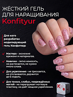BSG, Konfityur - жёсткий гель для наращивания №134 (низкая вязкость), 13 гр