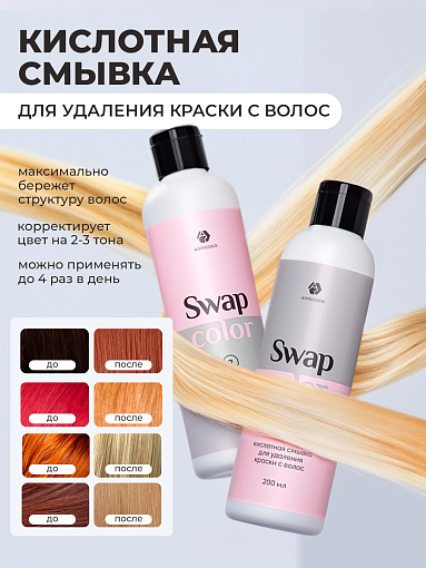 Adricoco, Swap Color - набор кислотной смывки для удаления краски с волос, 2 шт х 200 мл