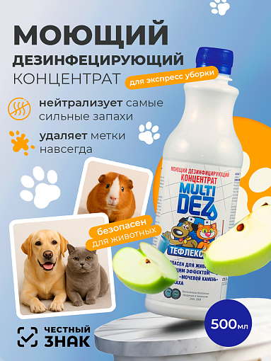 МультиДез, Тефлекс-Вет - моющий дезинфицирующий концентрат (яблоко), 500 мл