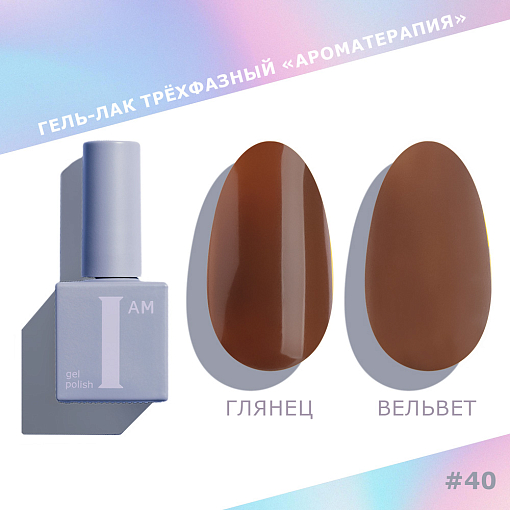 I am, Choco - гель-лак трехфазный "Ароматерапия" №040, 9 мл
