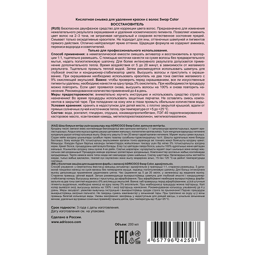 Adricoco, Swap Color - кислотная смывка для удаления краски с волос (восстановитель), 200 мл