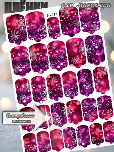 Anna Tkacheva, фольгированные наклейки пленки для дизайна ногтей SG-037