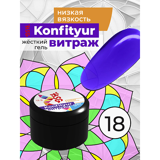 BSG, Konfityur - жёсткий гель для наращивания витраж №18 (низкая вязкость), 13 гр
