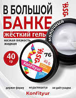BSG, Konfityur - жёсткий гель для наращивания №76 (низкая вязкость), 40 гр