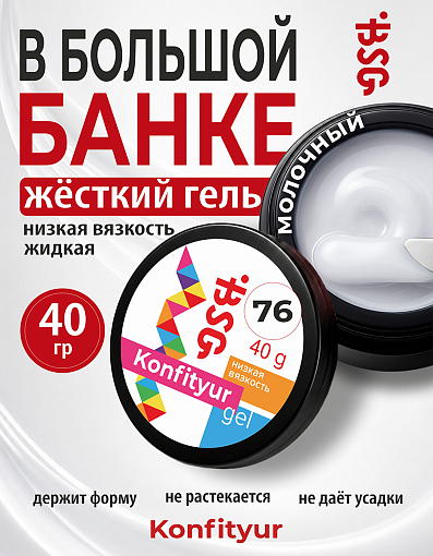 BSG, Konfityur - жёсткий гель для наращивания №76 (низкая вязкость), 40 гр