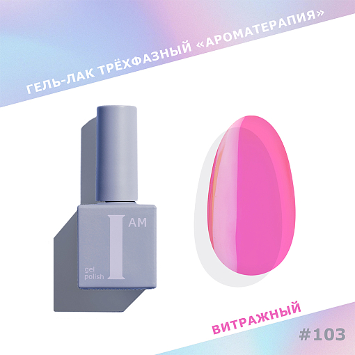 I am, витражный гель-лак "Ароматерапия" №103, 9 мл