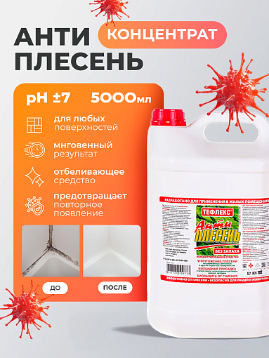 МультиДез, Тефлекс Антиплесень - средство для уничтожения плесени и грибка, 5 л