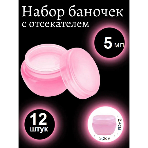 Набор баночек для косметики с крышкой розовые (12 шт по 5 мл)