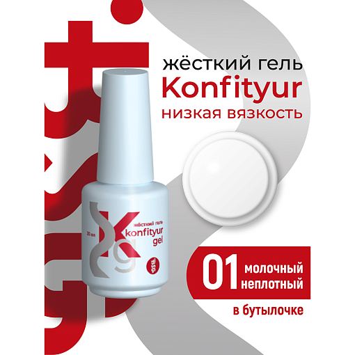 BSG, Konfityur - жёсткий гель для наращивания №01 (низкая вязкость), 20 мл