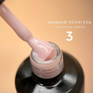 Bloom, жидкий полигель с акриловой крошкой №03, 15 мл