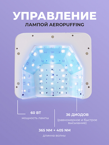 Aeropuffing, лампа LED/UV для маникюра и педикюра профессиональная V60, 60Вт