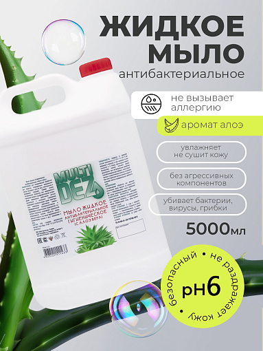 МультиДез, мыло жидкое гигиеническое с отдушкой алоэ вера (пробка), 5 л
