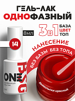 BSG, однофазный гель-лак ONE №14, 8 мл