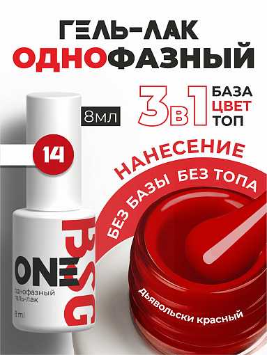 BSG, однофазный гель-лак ONE №14, 8 мл BSG, однофазный гель-лак ONE №14, 8 мл