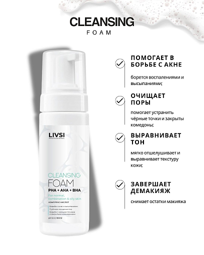ФармКосметик / Livsi - пенка для умывания с щёточкой cleansing FOAM with PHA AHA BHA, 180 мл