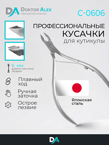 Dr.Alex, кусачки для кожи С-0606 (одинарная пружина, 6 мм)