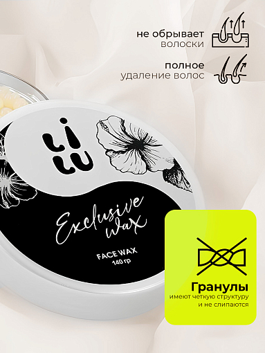 Lilu, набор воск полимерный для лица Exclusive Wax (черный, белый), 2 х 140 гр
