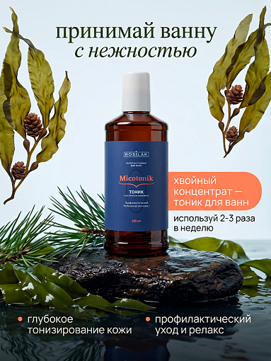 Rosilak, Micotonik - хвойный концентрат для ванны с ламинарией, 250 мл
