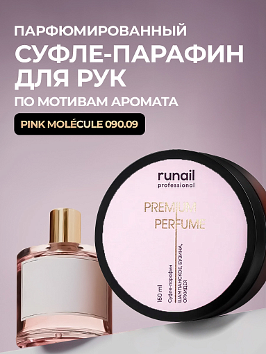 Runail, парфюмированный суфле-парафин для рук и тела (шампанское, бузина, орхидея), 150 мл