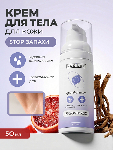 Rosilak, Ekzogidroz - крем для тела от потливости и запаха, 50 мл