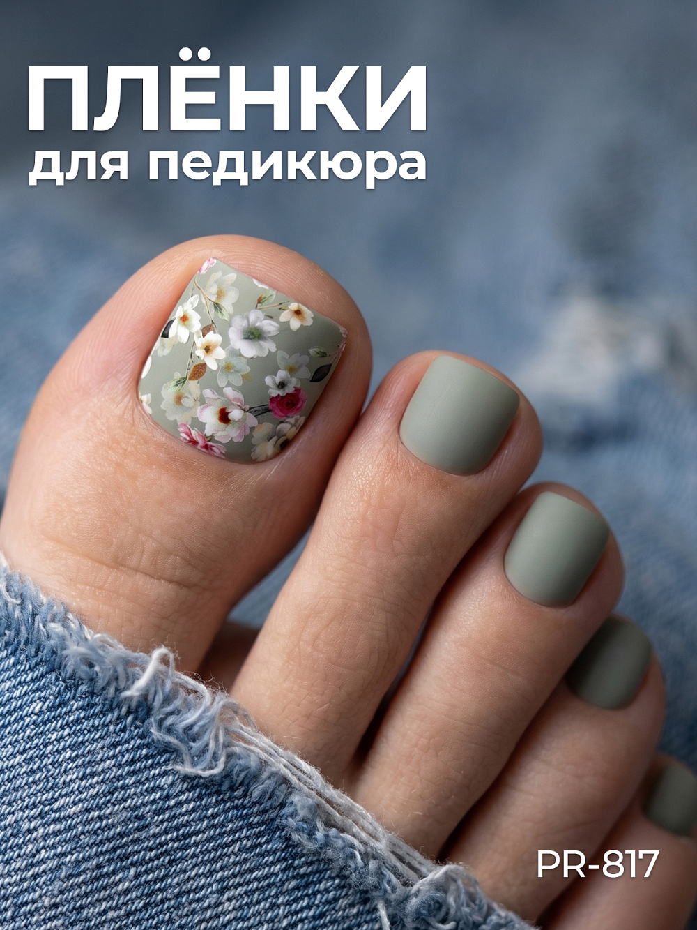 Anna Tkacheva, наклейки пленки для педикюра PR-817 Anna Tkacheva, наклейки пленки для педикюра PR-817