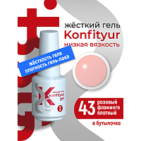 BSG, Konfityur - жёсткий гель для наращивания №43 (низкая вязкость), 20 мл