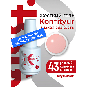 BSG, Konfityur - жёсткий гель для наращивания №43 (низкая вязкость), 20 мл