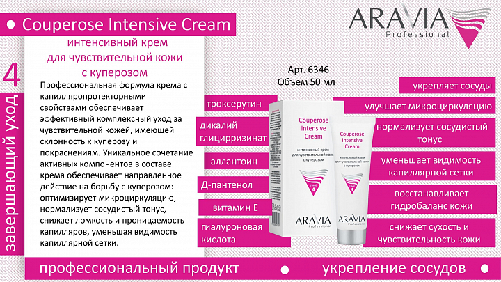 Aravia, крем интенсивный для чувствительной кожи с куперозом, 50 мл