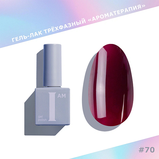 I am, Lip Gloss - гель-лак трехфазный "Ароматерапия" №070, 9 мл