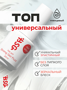 BSG, Strong - топ глянцевый для гель-лака (без л/с), 20 мл