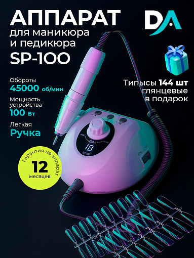 Набор с подарком Dr.Alex аппарат SP-100 + подарок (гелевые типсы прозрачные глянцевые 144 шт)